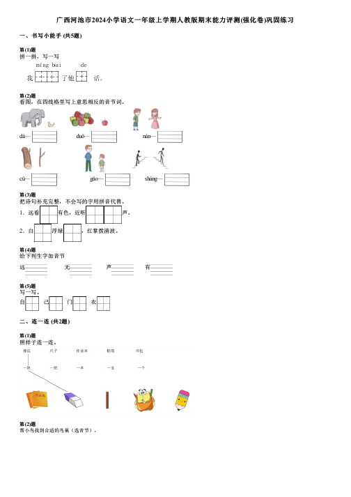 广西河池市2024小学语文一年级上学期人教版期末能力评测(强化卷)巩固练习