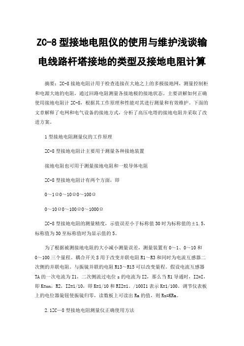 ZC-8型接地电阻仪的使用与维护浅谈输电线路杆塔接地的类型及接地电阻计算