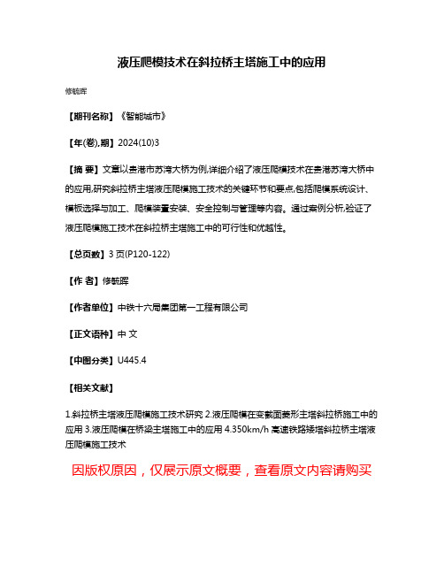 液压爬模技术在斜拉桥主塔施工中的应用