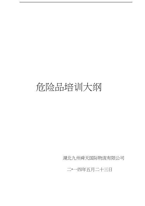 湖北九州舜天国际物流有限公司危险品训培训大纲---海航教学内容