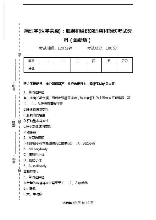 病理学(医学高级)：细胞和组织的适应和损伤考试资料(最新版)_0.doc