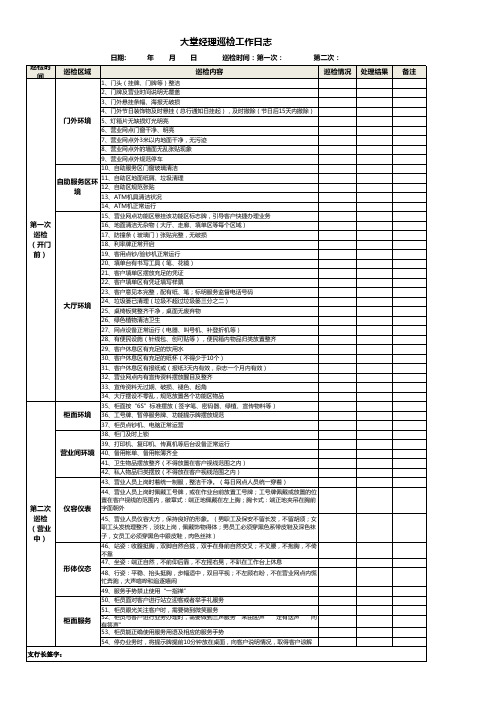 《大堂经理巡检工作日志》