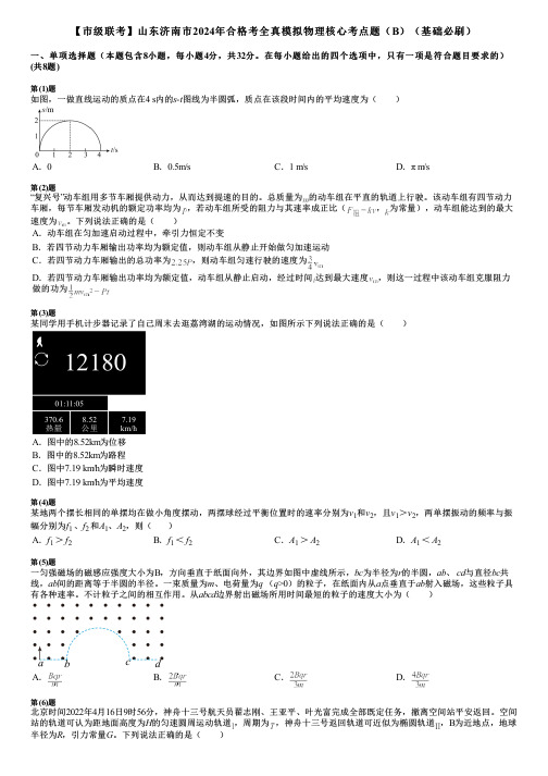 【市级联考】山东济南市2024年合格考全真模拟物理核心考点题(B)(基础必刷)