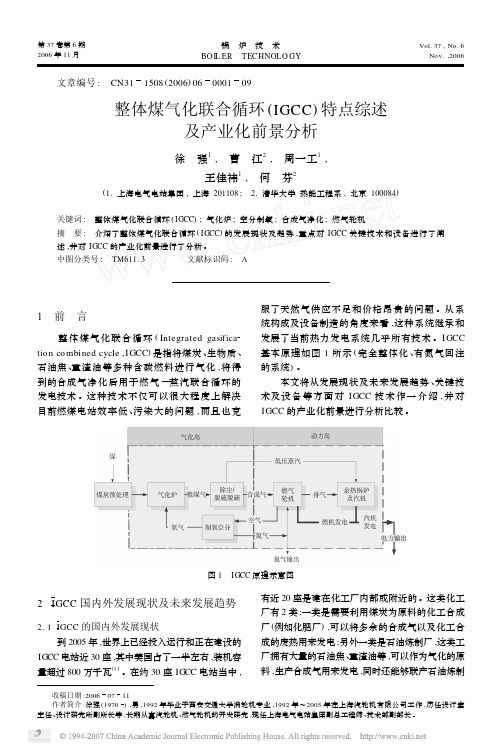 整体煤气化联合循环IGCC特点综述及产业化前景分析