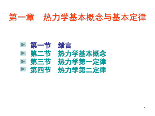 发电厂(第一章热力学基本概念与基本定律)(高广德老师)