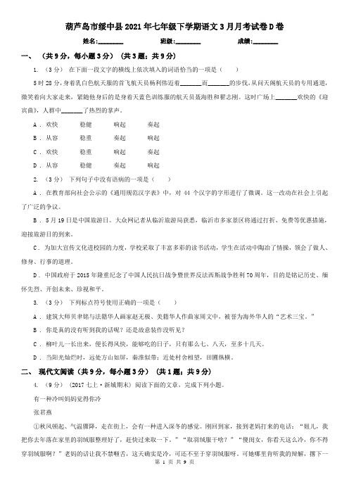 葫芦岛市绥中县2021年七年级下学期语文3月月考试卷D卷