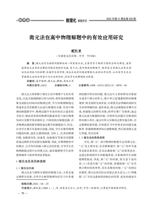 微元法在高中物理解题中的有效应用研究