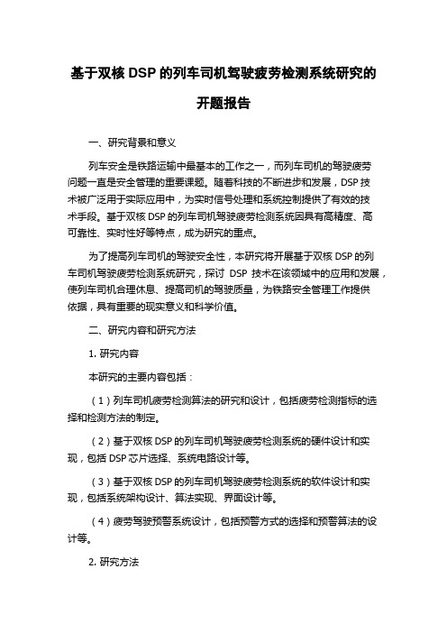 基于双核DSP的列车司机驾驶疲劳检测系统研究的开题报告