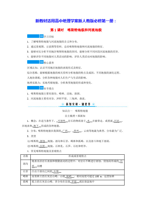 新教材适用高中地理第四章第1课时喀斯特地貌和河流地貌学案新人教版必修第一册(含答案)