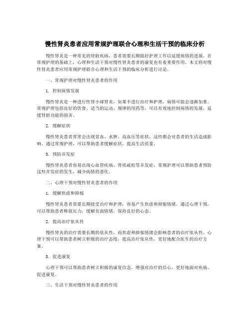 慢性肾炎患者应用常规护理联合心理和生活干预的临床分析