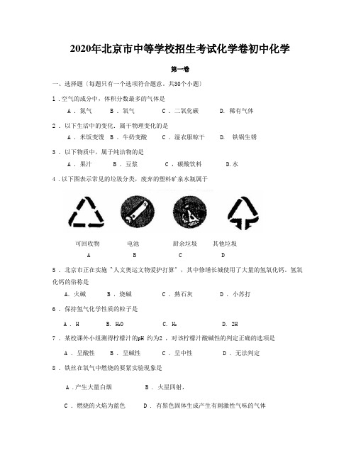 2020年北京市中等学校招生考试化学卷初中化学