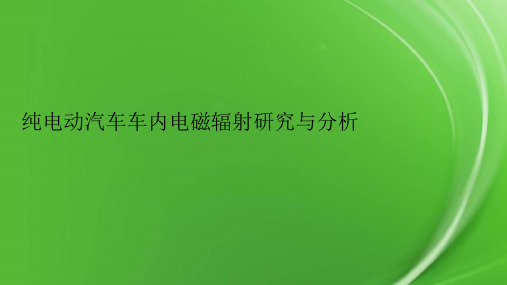 纯电动汽车车内电磁辐射研究与分析