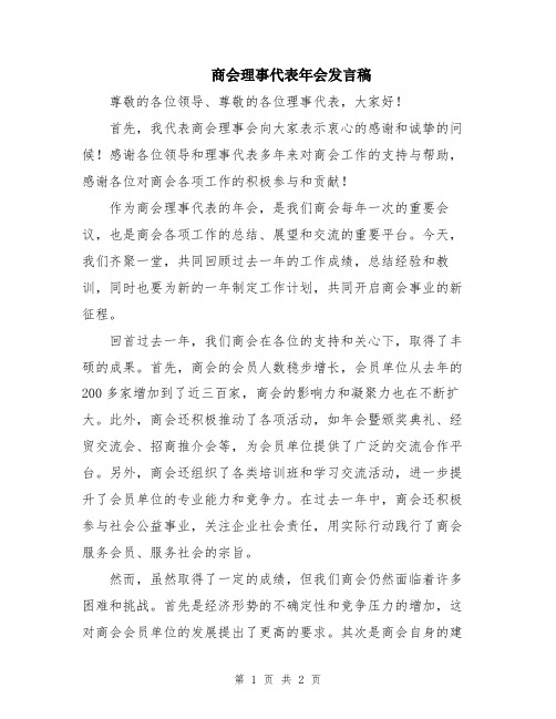 商会理事代表年会发言稿