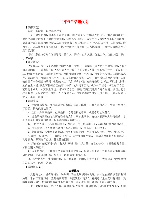 高中语文经典话题作文题写作指导“穿行”话题作文