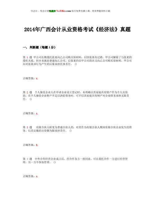 2014年广西会计从业资格考试《经济法》真题_2