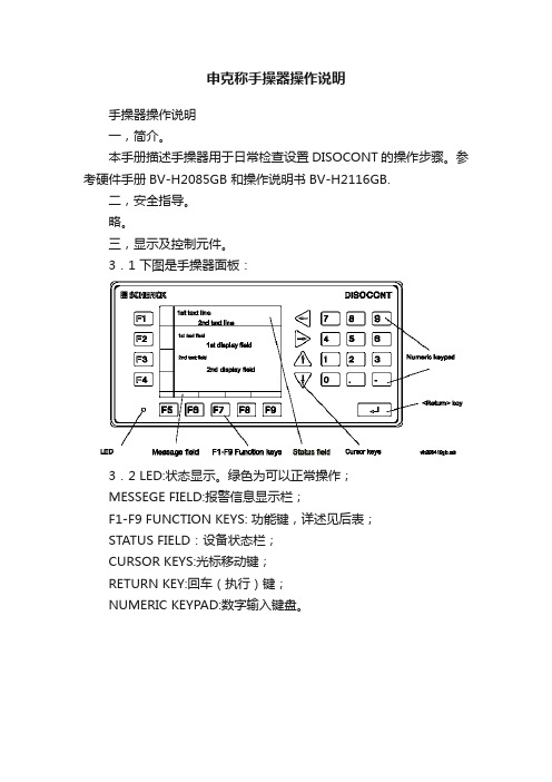 申克称手操器操作说明