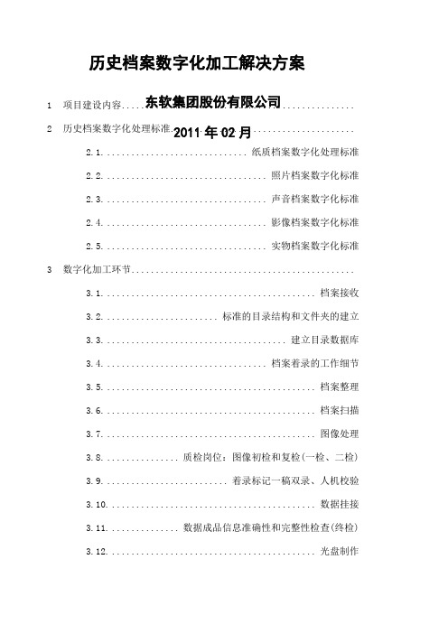 (完整版)档案数字化加工方案和投标书