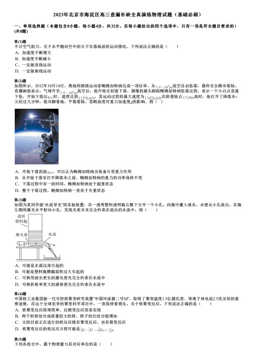 2023年北京市海淀区高三查漏补缺全真演练物理试题(基础必刷)