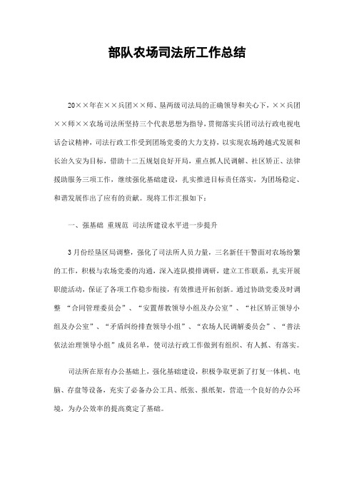 部队农场司法所工作总结精选