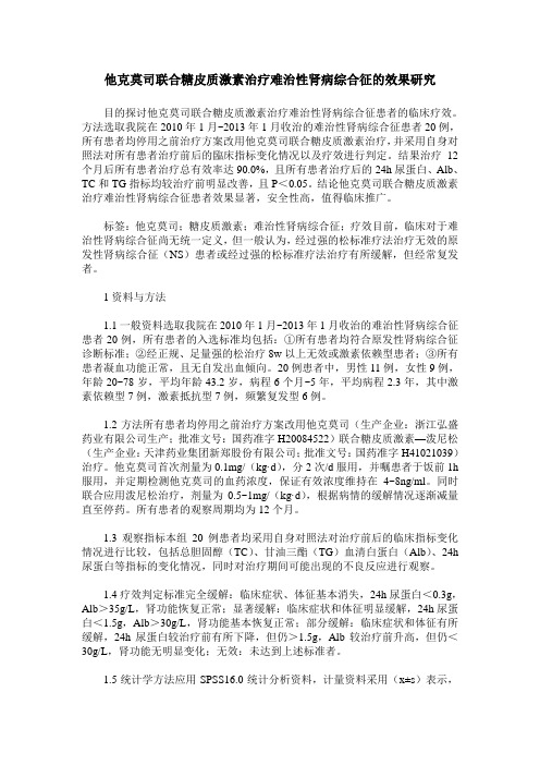 他克莫司联合糖皮质激素治疗难治性肾病综合征的效果研究