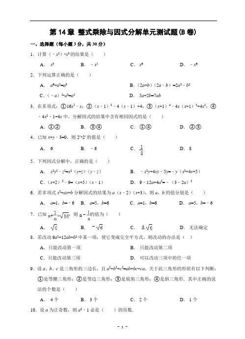 第14章 整式乘除与因式分解单元测试题B卷(含答案)