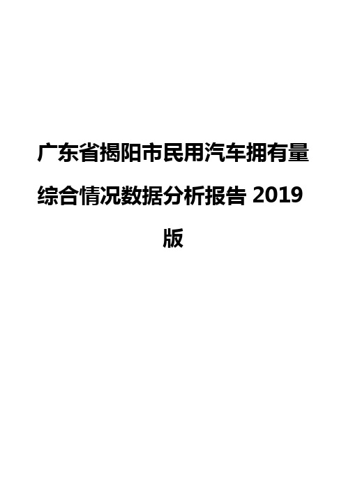 广东省揭阳市民用汽车拥有量综合情况数据分析报告2019版