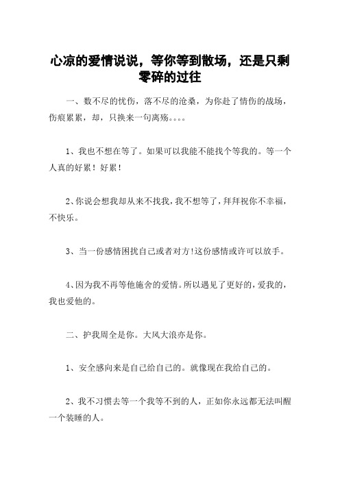 心凉的爱情说说,等你等到散场,还是只剩零碎的过往