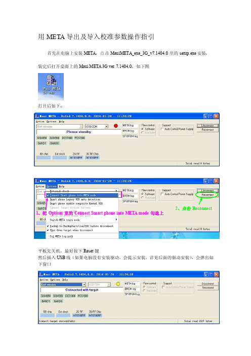 MTK平台META导出和导入校准参数操作指引_140909[整理]