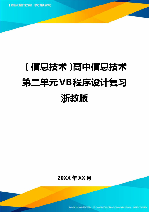 {信息技术}高中信息技术第二单元VB程序设计复习浙教版