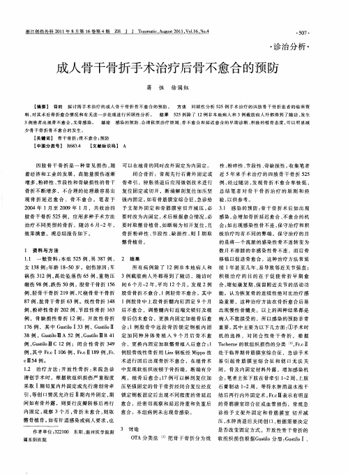 成人骨干骨折手术治疗后骨不愈合的预防