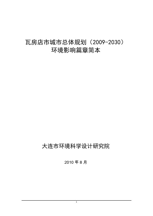 瓦房店市城市总体规划(2009-2030)