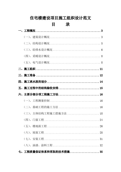 住宅楼建设项目施工组织设计范文