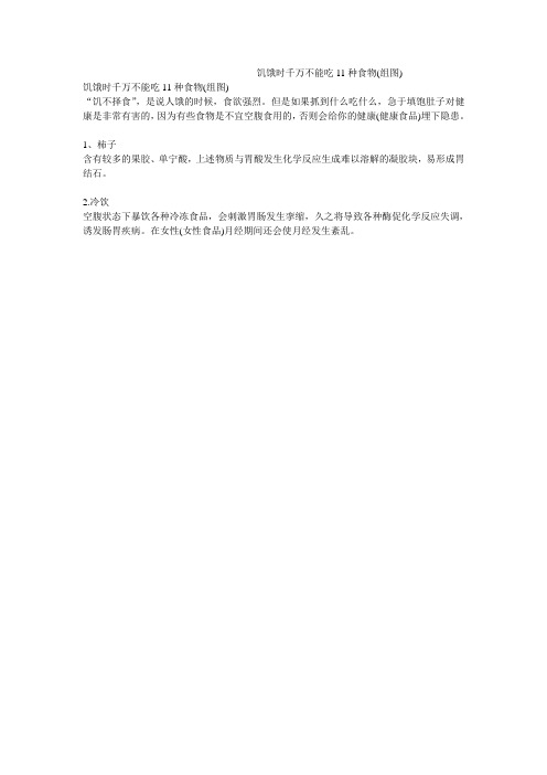饥饿时千万不能吃11种食物(组图)