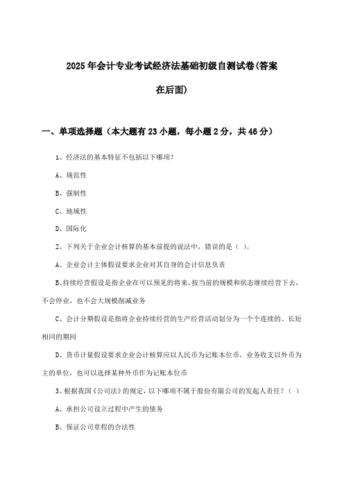 2025年会计专业考试初级经济法基础试卷与参考答案