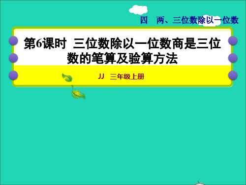 三年级数学上册第四单元两三位数除以一位数第6课时三位数除以一位数商三位数的笔算及验算方法