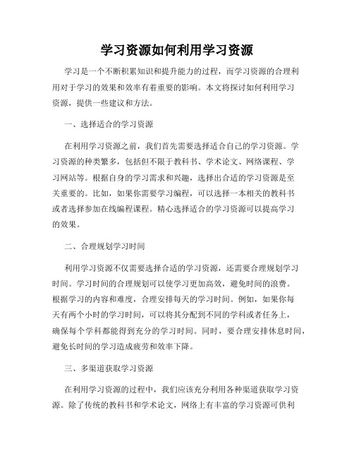 学习资源如何利用学习资源