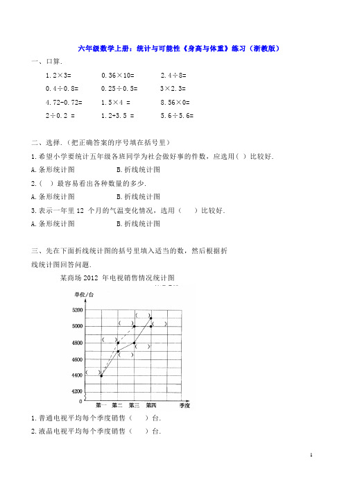 六年级数学上册：统计与可能性《身高与体重》练习(浙教版)