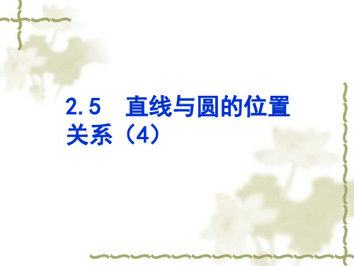 苏科版数学九年级上册《直线与圆的位置关系》ppt教学课件