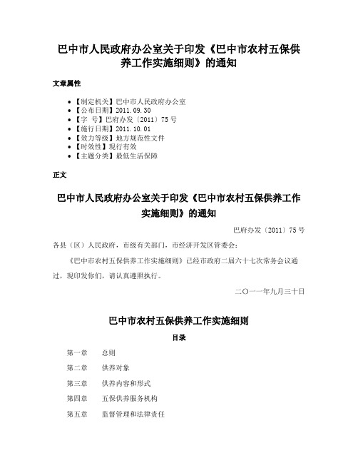 巴中市人民政府办公室关于印发《巴中市农村五保供养工作实施细则》的通知