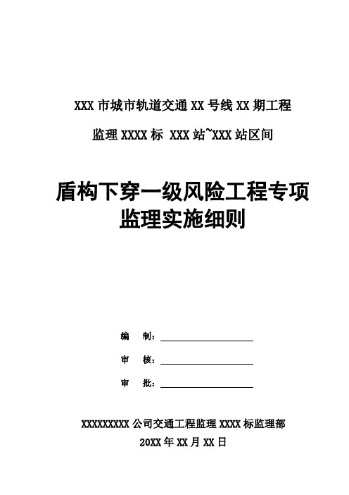 盾构下穿一级风险工程专项监理实施细则