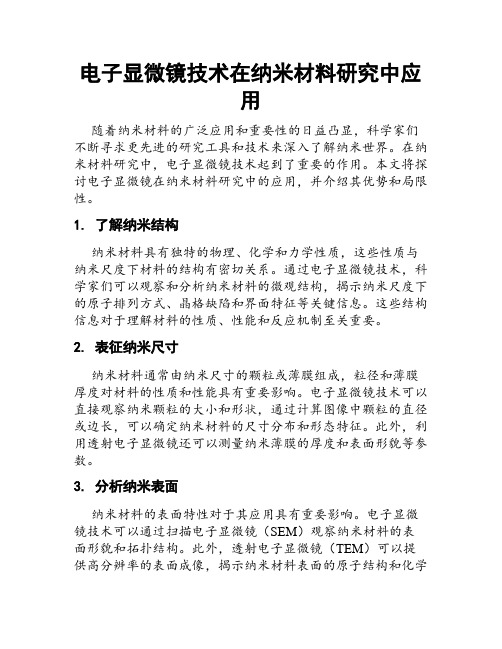 电子显微镜技术在纳米材料研究中应用