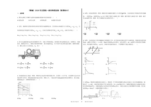 (精编)2019年全国统一高考物理试卷(新课标Ⅲ)含解答