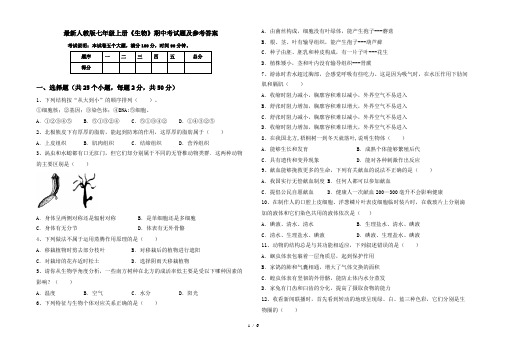 最新人教版七年级上册《生物》期中考试题及参考答案