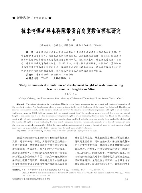 杭来湾煤矿导水裂隙带发育高度数值模拟研究