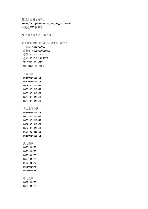 FC吞食天地2金手指资料