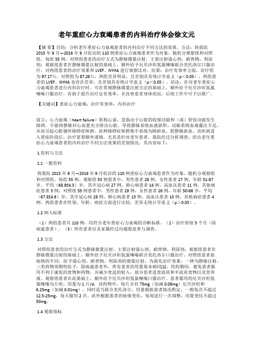 老年重症心力衰竭患者的内科治疗体会徐文元