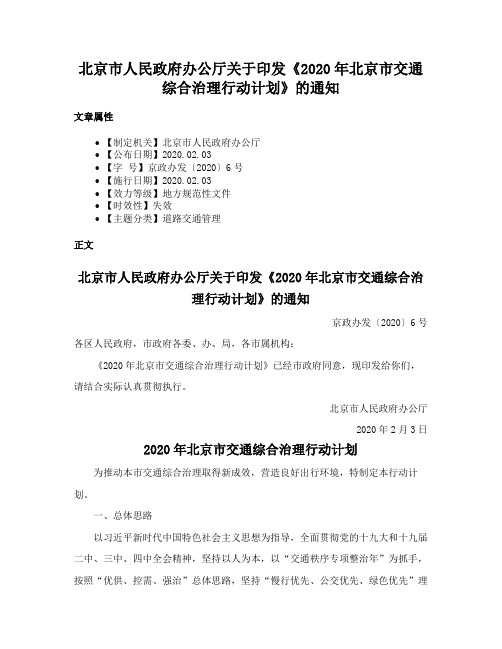 北京市人民政府办公厅关于印发《2020年北京市交通综合治理行动计划》的通知