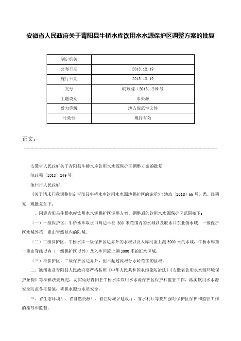 安徽省人民政府关于青阳县牛桥水库饮用水水源保护区调整方案的批复-皖政秘〔2018〕249号