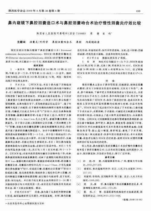 鼻内窥镜下鼻腔泪囊造口术与鼻腔泪囊吻合术治疗慢性泪囊炎疗效比较