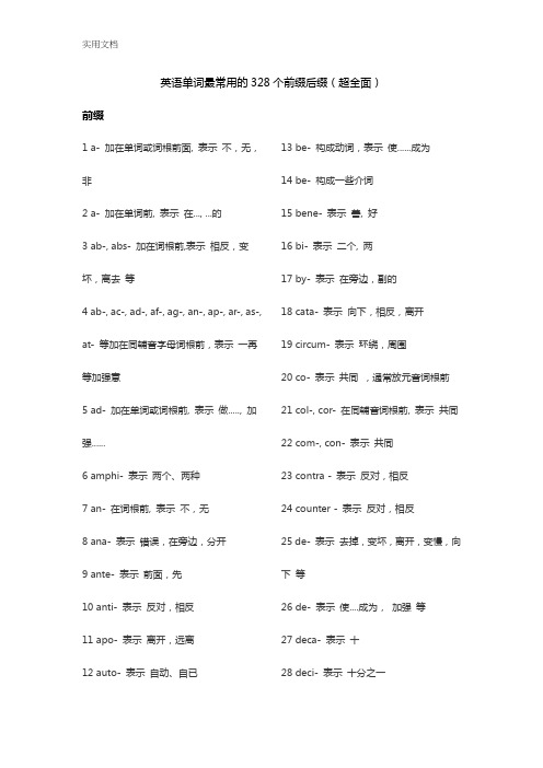 英语单词最常用地328个前缀后缀(超全面)